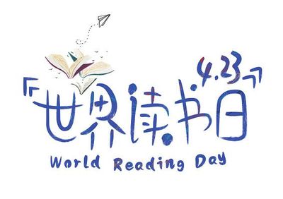 墨香书韵 423世界读书日毛笔字设计中的文化与艺术